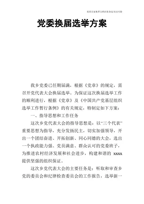 党委换届选举方案