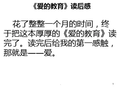《爱的教育》读后感PPT课件