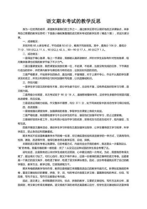 语文期末考试的教学反思（精选5篇）