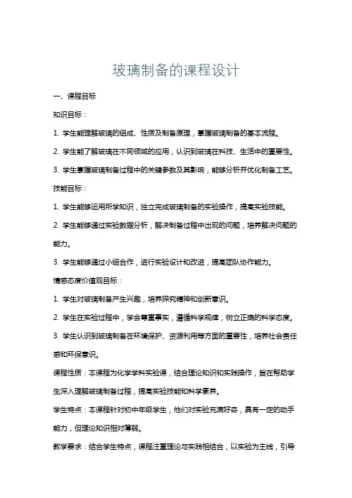 玻璃制备的课程设计