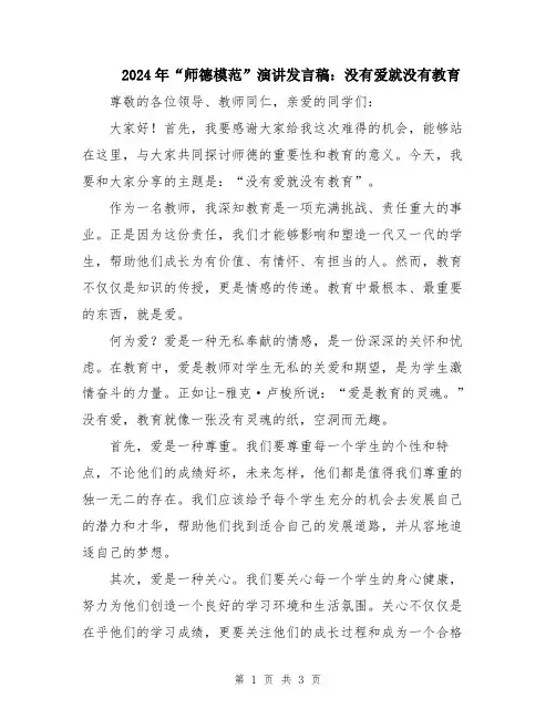 2024年“师德模范”演讲发言稿：没有爱就没有教育