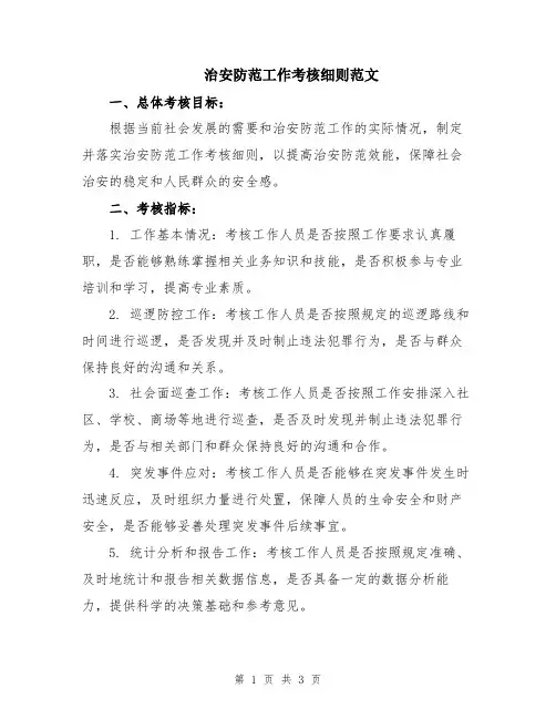 治安防范工作考核细则范文
