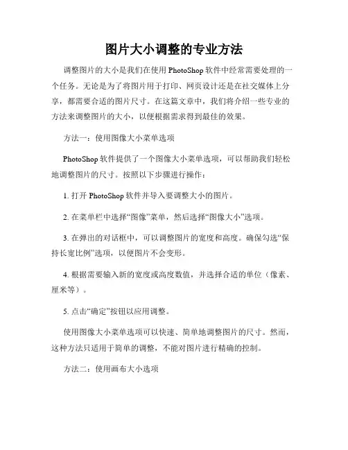 图片大小调整的专业方法
