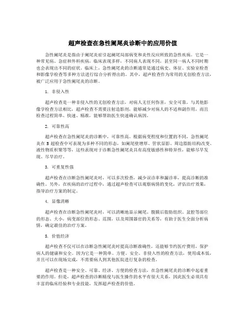 超声检查在急性阑尾炎诊断中的应用价值