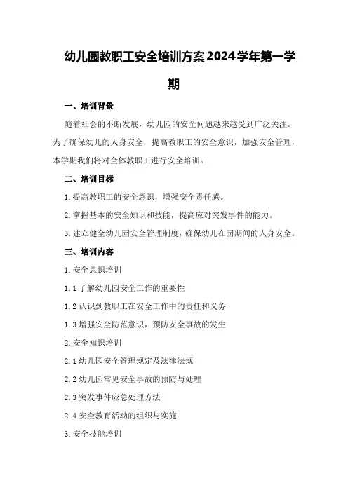 幼儿园教职工安全培训方案2024学年第一学期