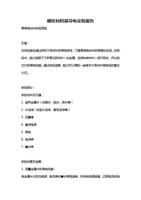 哪些材料易导电实验报告