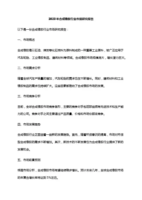 2023年合成橡胶行业市场研究报告