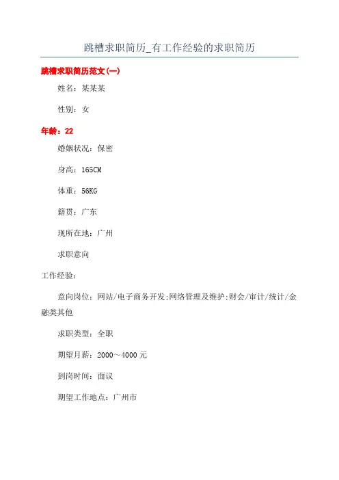 跳槽求职简历_有工作经验的求职简历