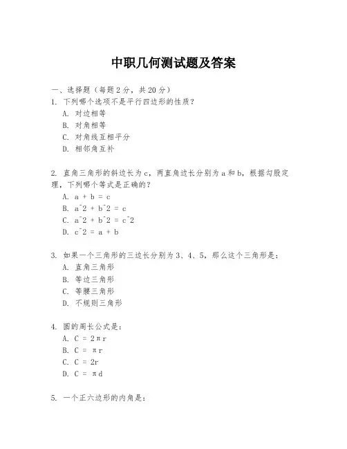 中职几何测试题及答案