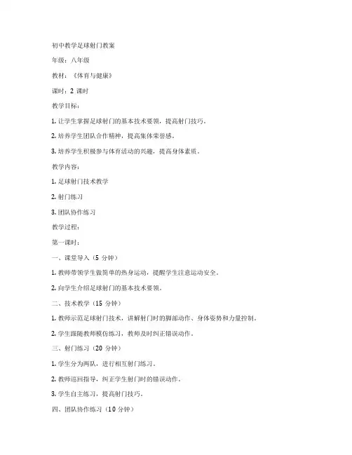 初中教学足球射门教案