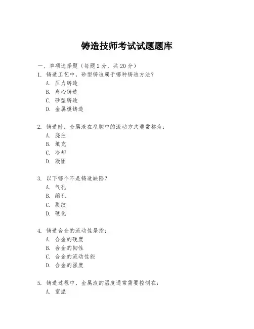 铸造技师考试试题题库
