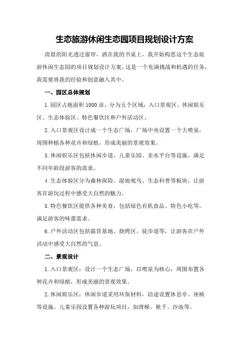 生态旅游休闲生态园项目规划设计方案