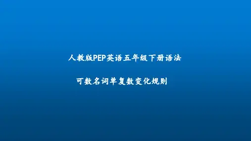 人教版PEP小学英语五年级下册语法《可数名词单数变复数变化规则》教学课件