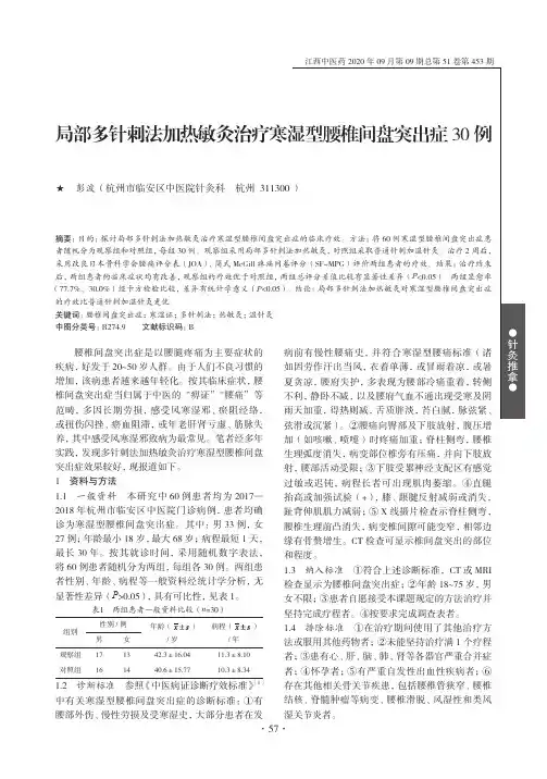 局部多针刺法加热敏灸治疗寒湿型腰椎间盘突出症30例
