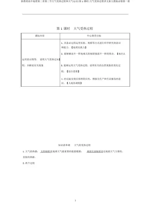 新教材高中地理第二章第二节大气受热过程和大气运动(第1课时)大气受热过程讲义新人教版必修第一册