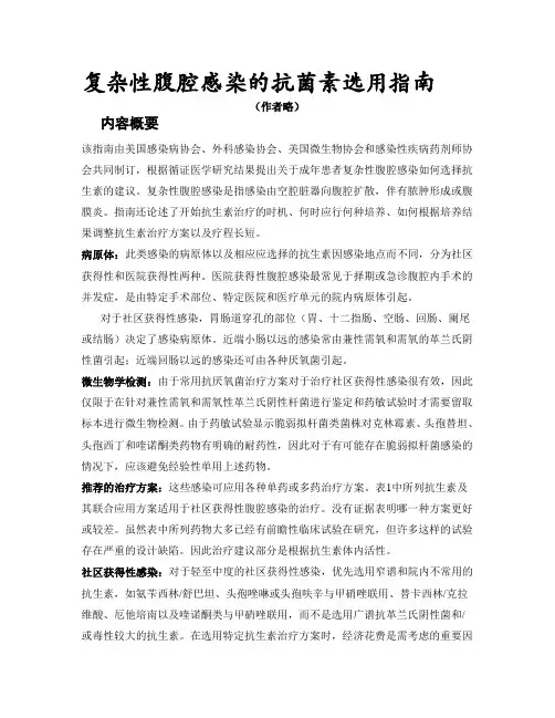 【2019年整理】复杂性腹腔感染的抗生素指南