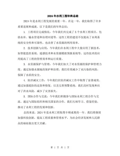 2024年水利工程年终总结