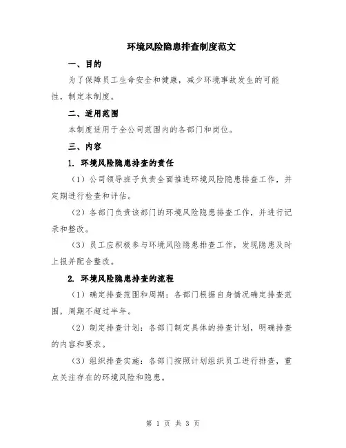 环境风险隐患排查制度范文