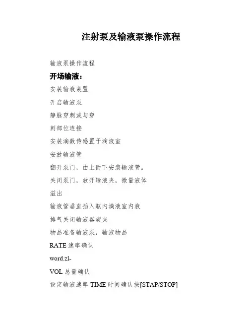 注射泵及输液泵操作流程