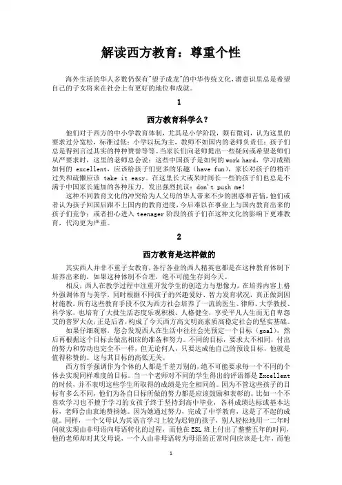 解读西方教育：尊重个性