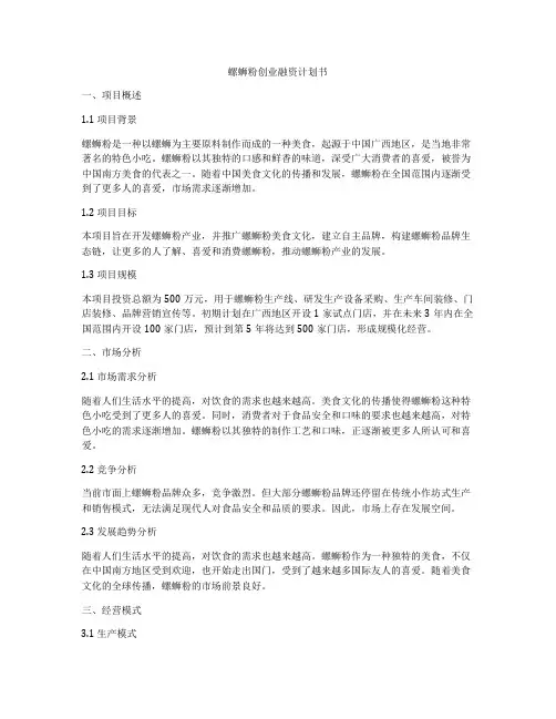 螺蛳粉创业融资计划书