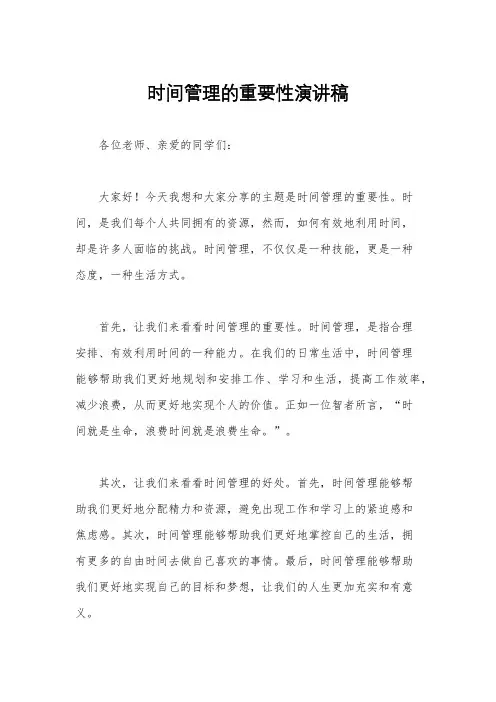 时间管理的重要性演讲稿
