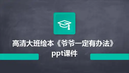 高清大班绘本《爷爷一定有办法》ppt课件