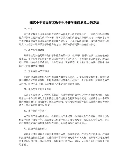 探究小学语文作文教学中培养学生想象能力的方法