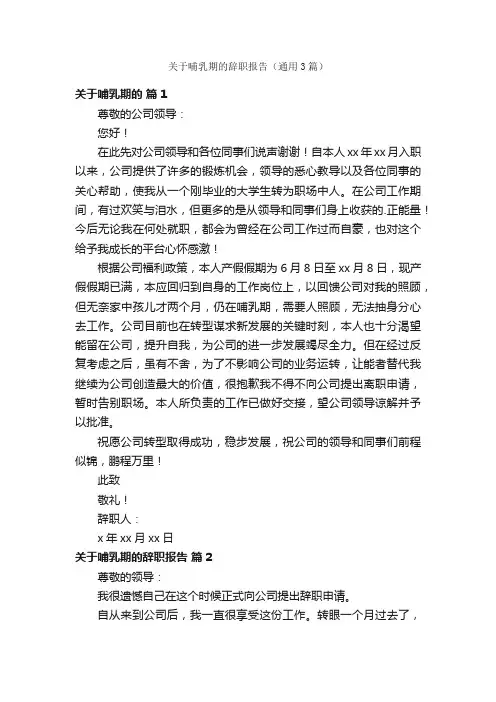 关于哺乳期的辞职报告（通用3篇）