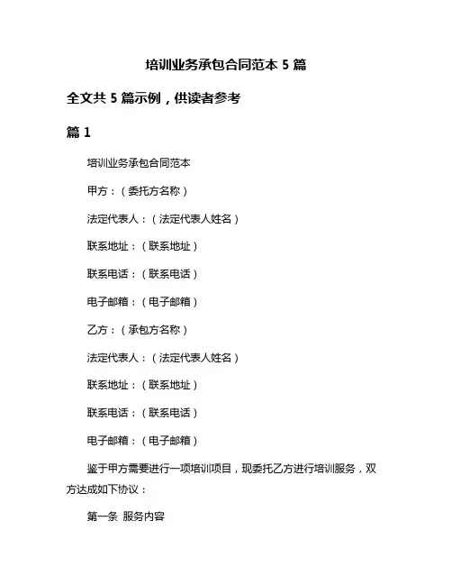 培训业务承包合同范本5篇