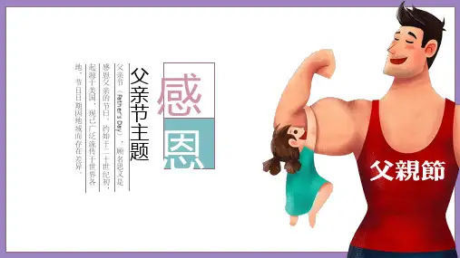 感恩父亲节教育PPT模板
