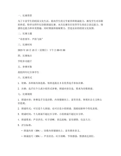 四年纪诗歌朗诵比赛方案