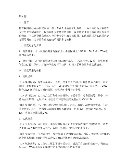 兽医专业实践调查报告(2篇)