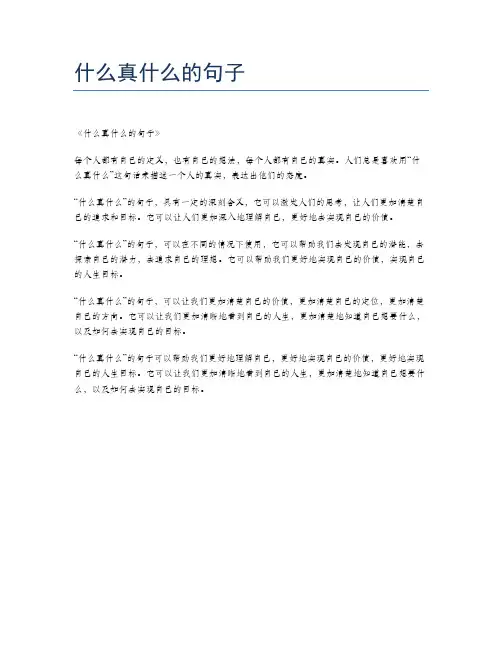 什么真什么的句子