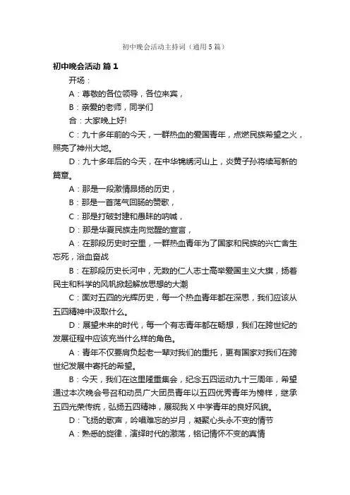 初中晚会活动主持词（通用5篇）