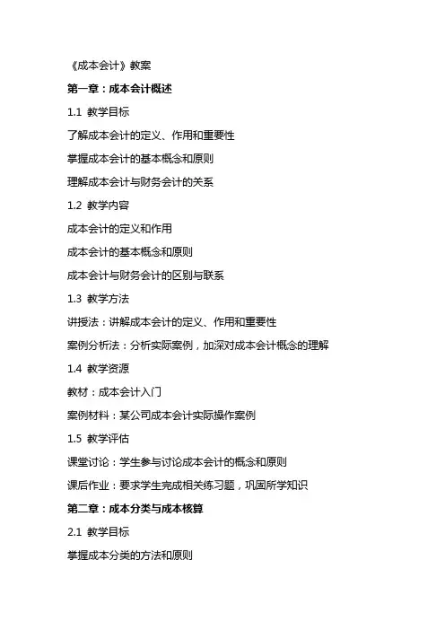 《成本会计》教案