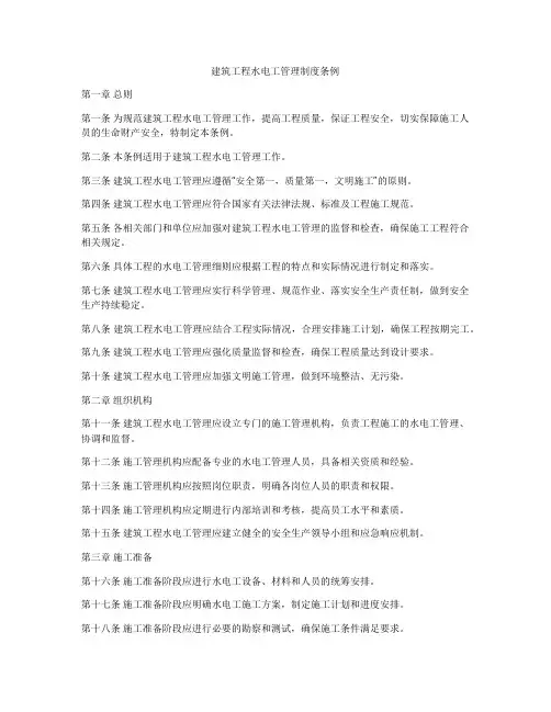 建筑工程水电工管理制度条例