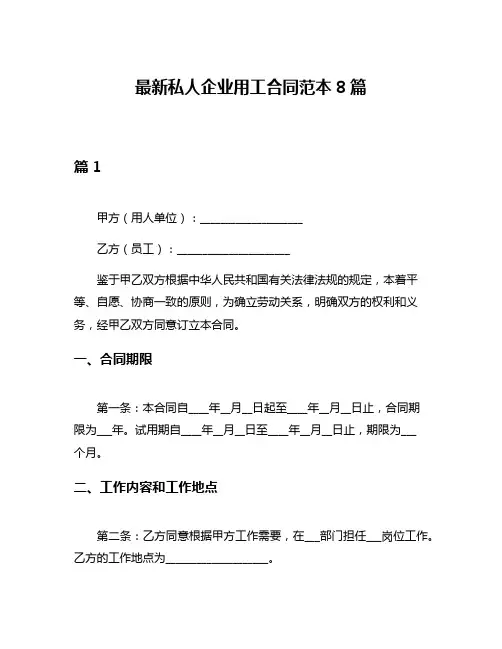 最新私人企业用工合同范本8篇