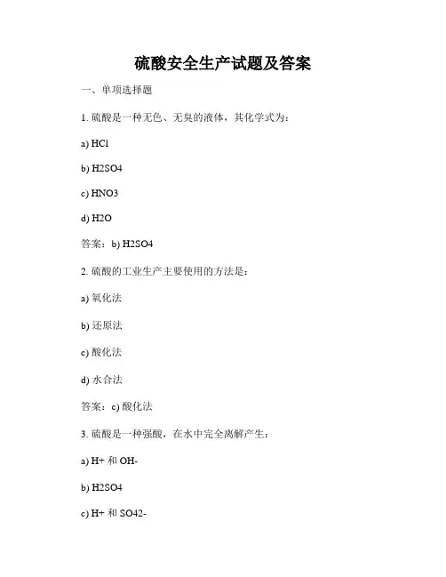 硫酸安全生产试题及答案