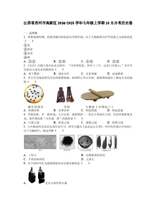 江苏省苏州市高新区2024-2025学年七年级上学期10月月考历史卷(含答案)