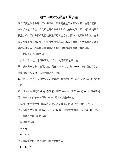 线性代数讲义课后习题答案