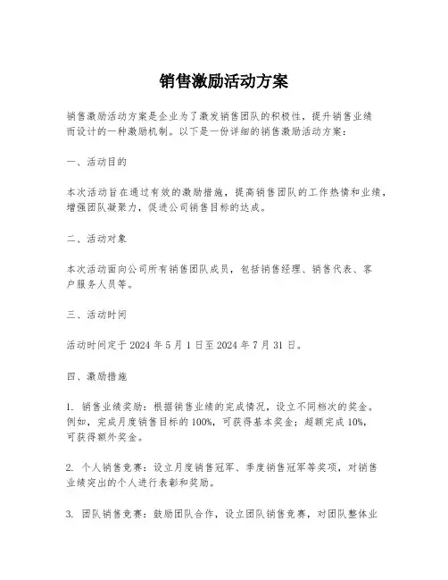销售激励活动方案