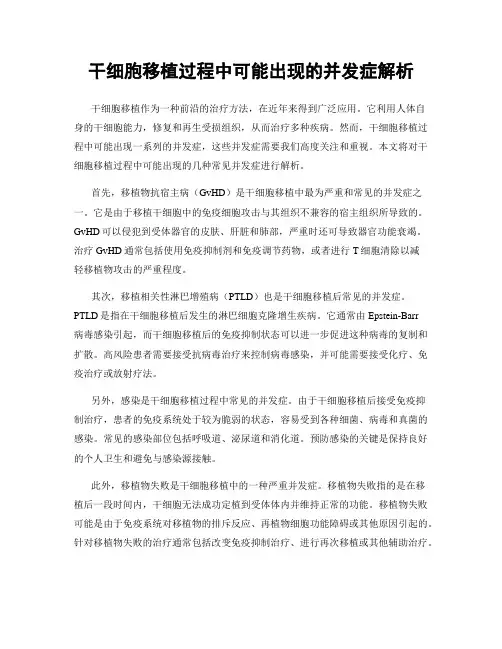 干细胞移植过程中可能出现的并发症解析