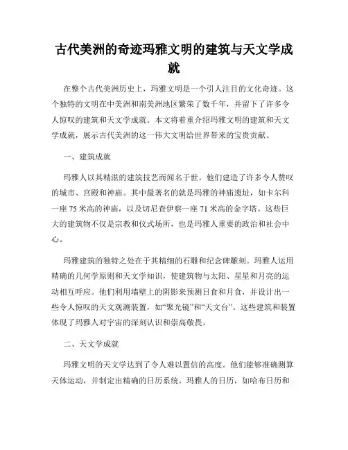 古代美洲的奇迹玛雅文明的建筑与天文学成就