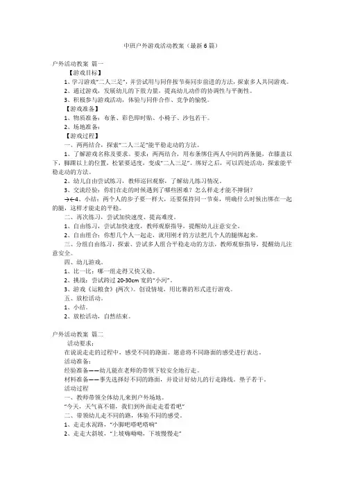 中班户外游戏活动教案(最新6篇)