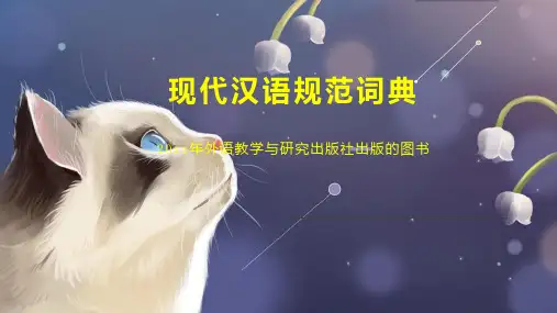 现代汉语规范词典