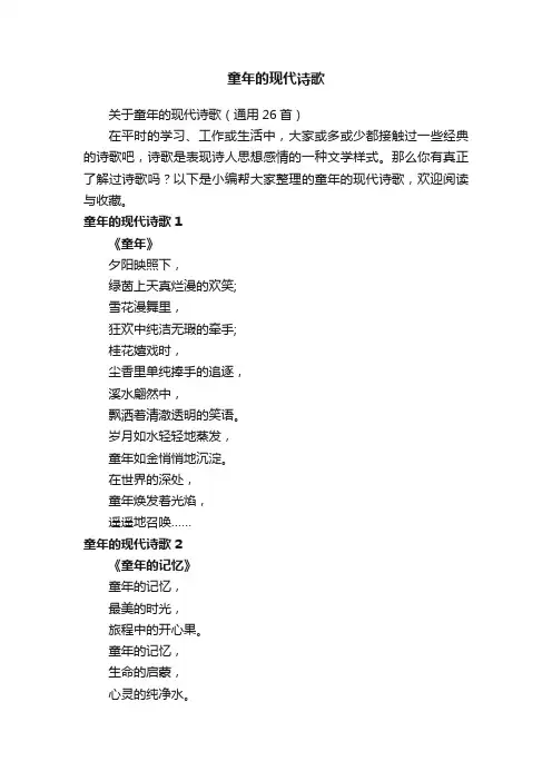 关于童年的现代诗歌（通用26首）