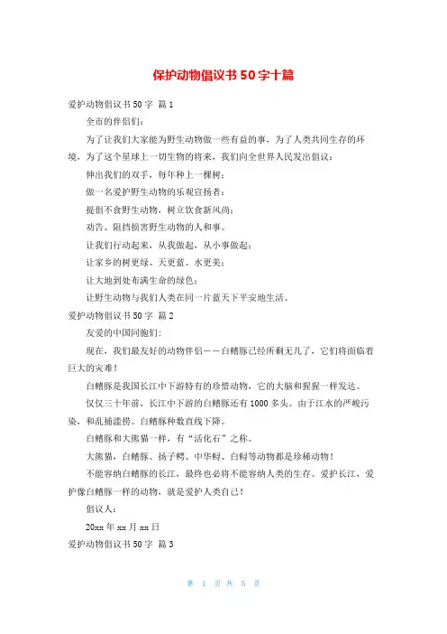 保护动物倡议书50字十篇