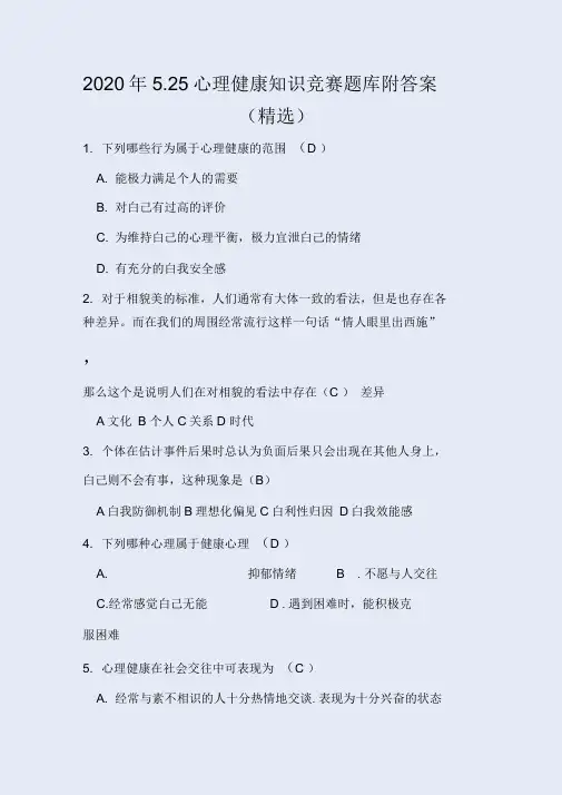 2020年525心理健康知识竞赛题库附答案