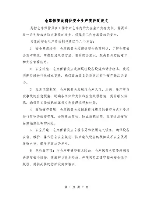 仓库保管员岗位安全生产责任制范文（4篇）